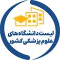 لیست دانشگاه های علوم پزشکی